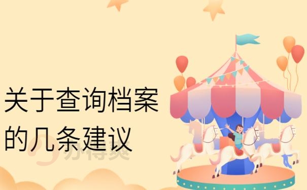 档案这样查询最