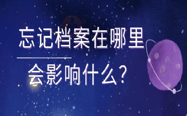 档案怎么查？