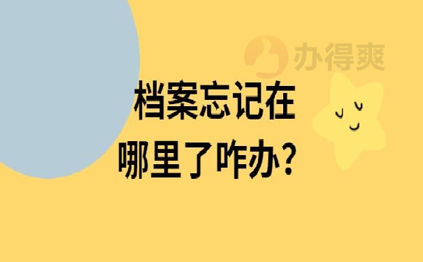 档案忘记在哪里了咋办？