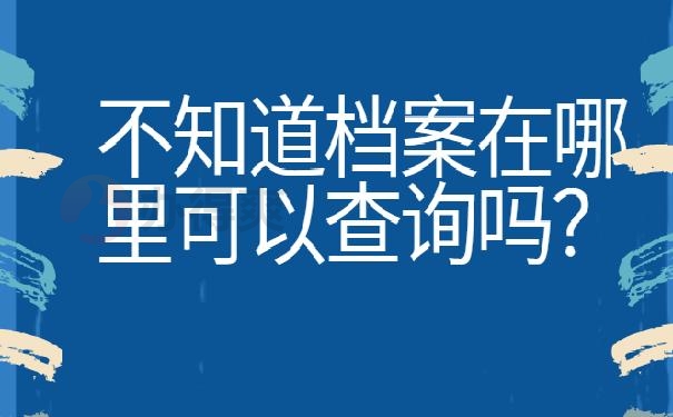 档案忘记在哪里了