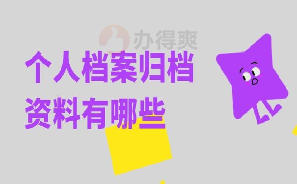 个人档案归档资料有哪些，
