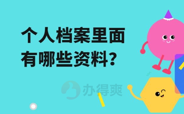 个人档案归档资料举例