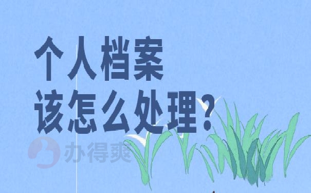 个人档案归档资料