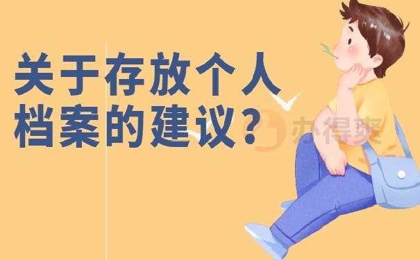 个人档案存放
