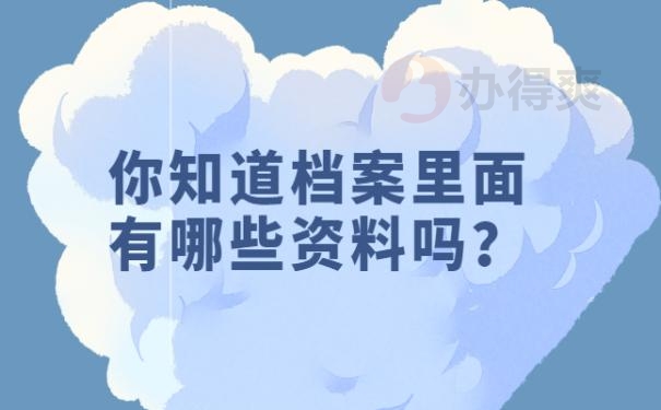 档案里有什么哪些资料