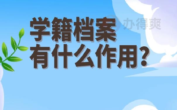 学生个人档案资料