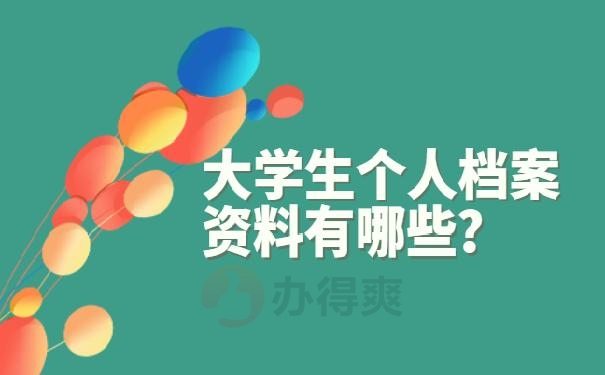 大学生个人档案资料有哪些？