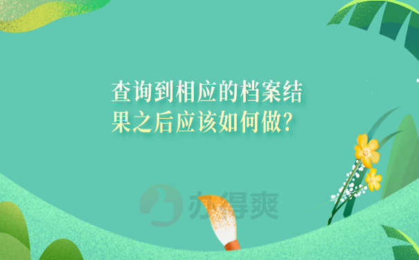 查询到相应的档案结果之后应该如何做？