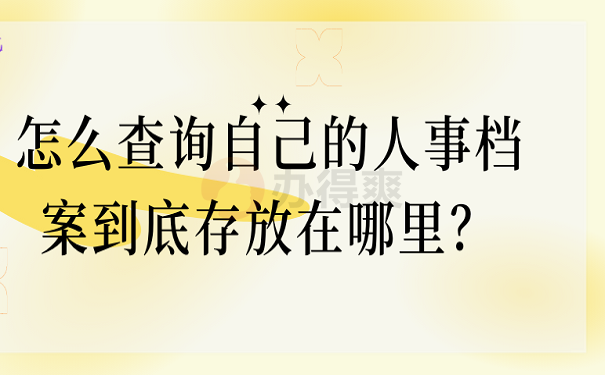 怎么查询自己的人事档案到底存放在哪里？