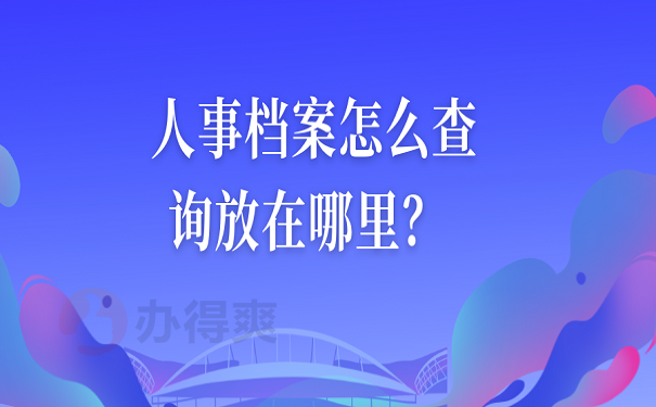 人事档案怎么查询放在哪里？ 