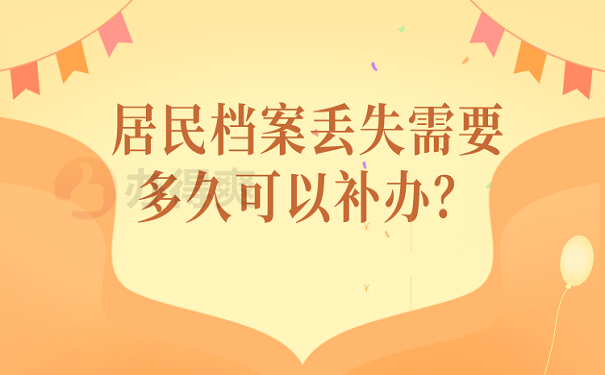 居民档案丢失需要多久可以补办？