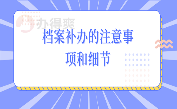 档案补办的注意事项和细节