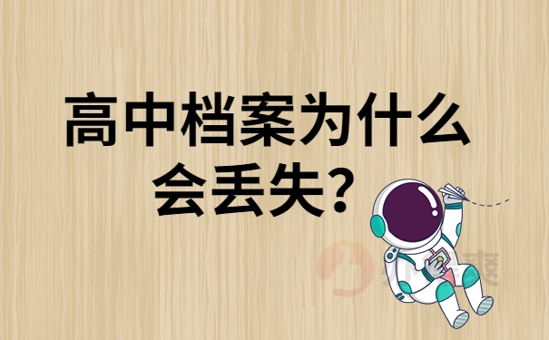 高中档案为什么会丢失？