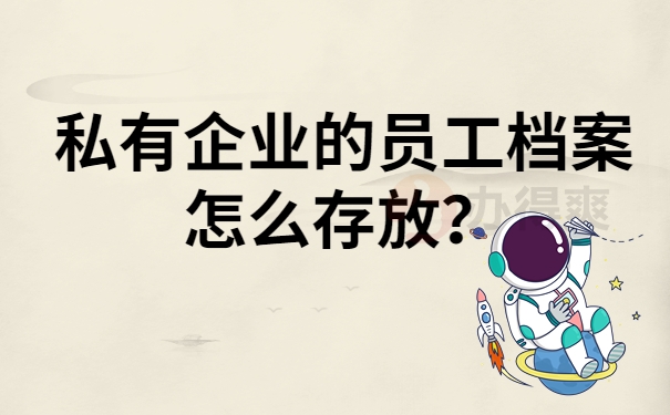 私有企业的员工档案怎么存放？