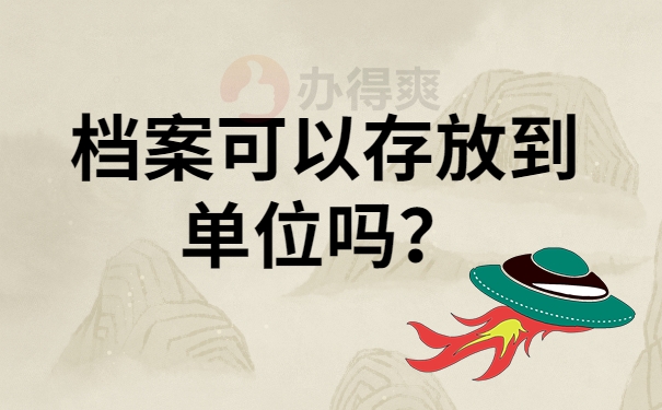 档案可以存放到单位吗？