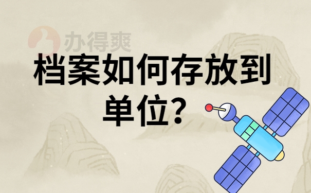 档案如何存放到单位？