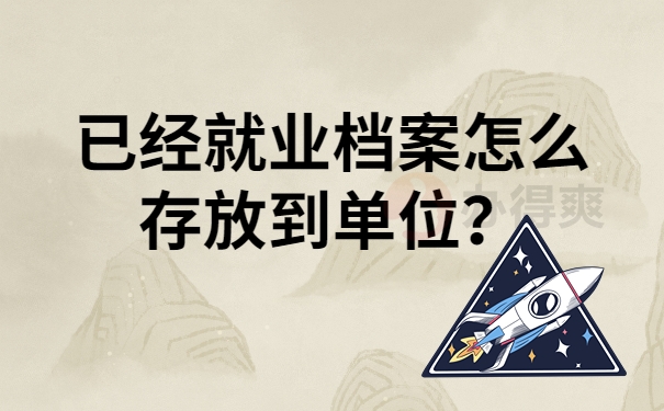 已经就业档案怎么存放到单位？