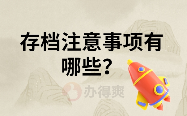 存档注意事项有哪些？