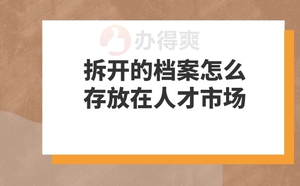 拆开档案存放到人才市场