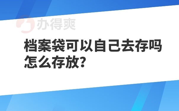 档案袋可以自己存放吗