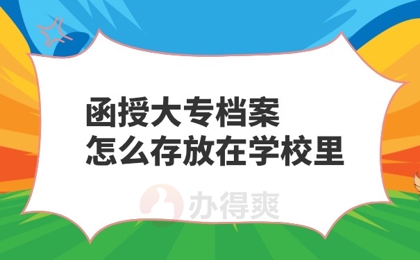 函授档案存放方法