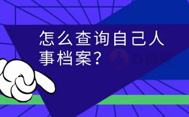 档案怎么查询？