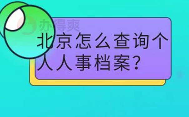 档案怎么查询？