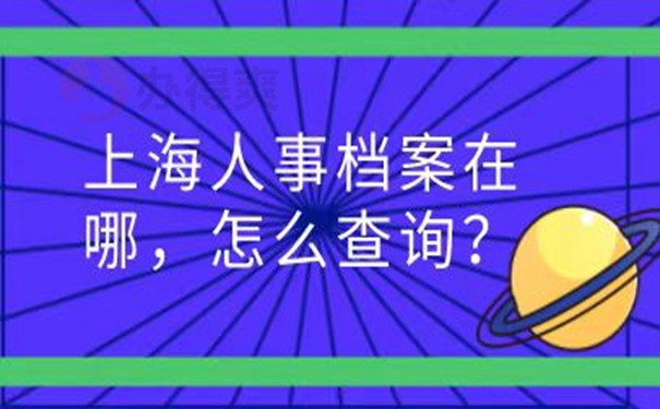 档案怎么查询？