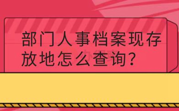 档案怎么查询？