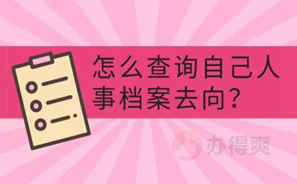 档案怎么查询？