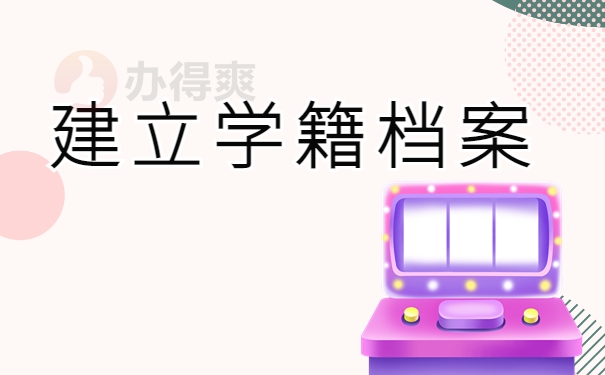 建立学籍档案