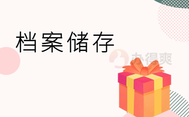 档案储存