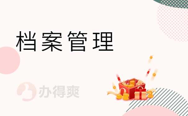 档案管理