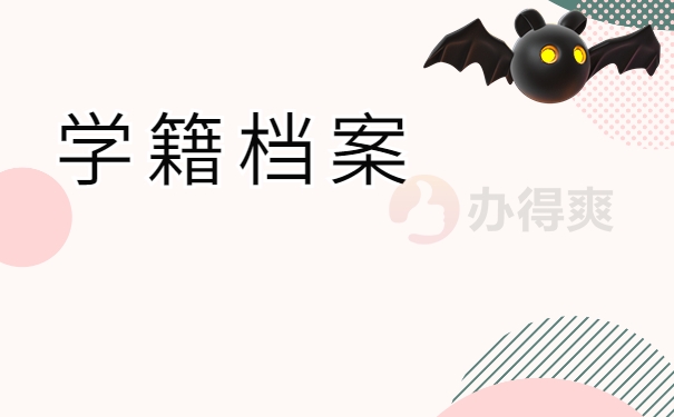 学籍档案