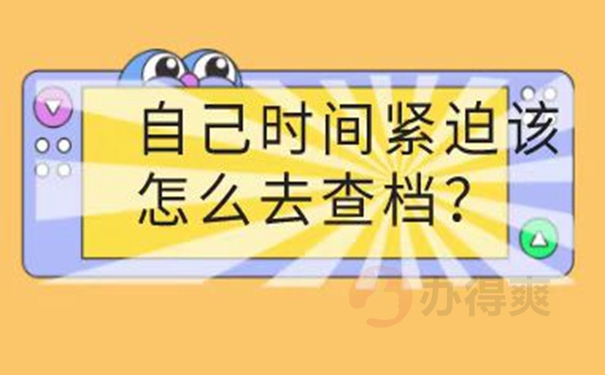 请看档案查询流程？