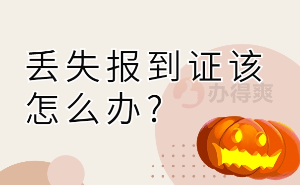 丢失报到证该怎么办？