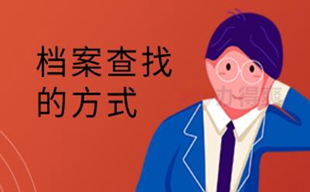 档案查询的意义？