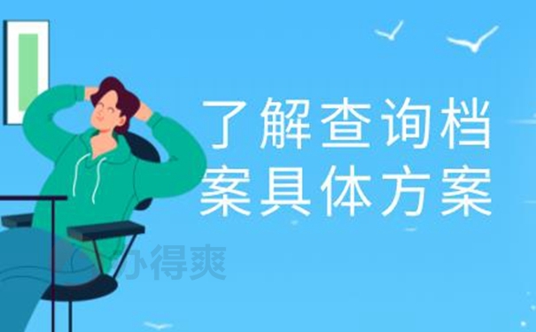 档案查询的意义？