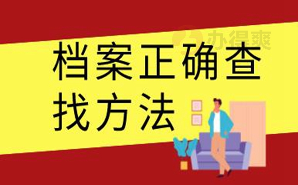 要在哪里查询档案？
