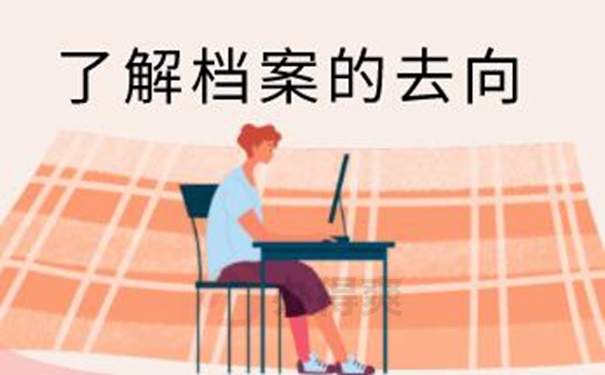 档案查询的必要性？