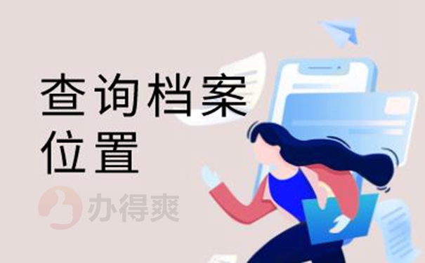 档案忘了在哪儿怎么查询？