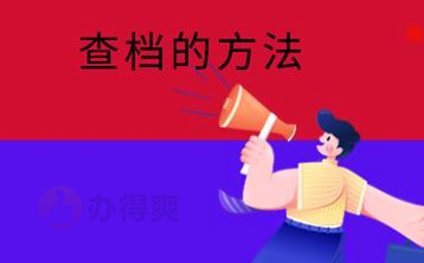 要在哪里查询档案？