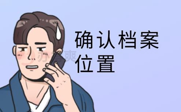 档案查询的意义？