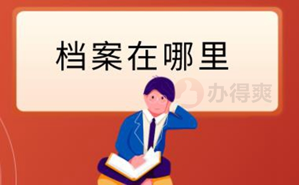 档案忘了在哪儿怎么查询？
