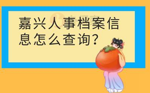 档案忘了在哪儿怎么查询？