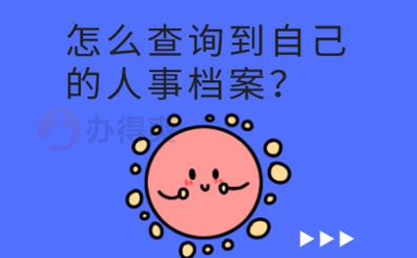 档案忘了在哪儿怎么查询？