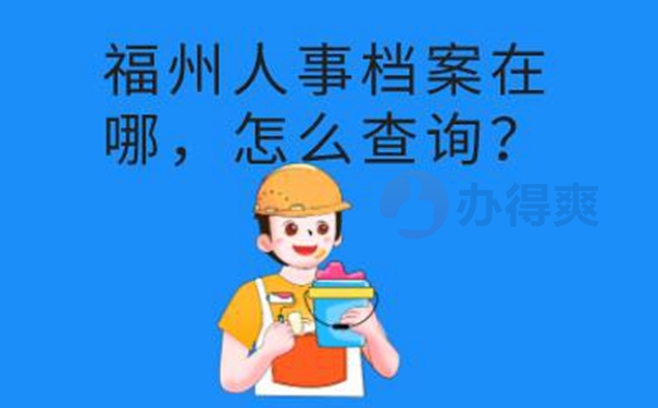 档案忘了在哪儿怎么查询？