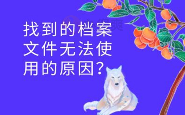 档案查询必要性