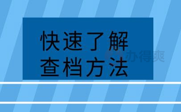 档案的具体查询步骤：