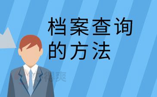 档案的具体查询步骤：